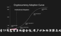 探索TP钱包交易的安全性：