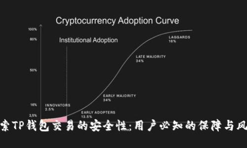 探索TP钱包交易的安全性：用户必知的保障与风险