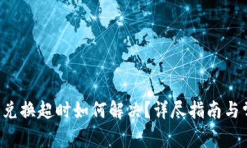 优秀 TP钱包兑换超时如何解决？详尽指南与常见问题解答