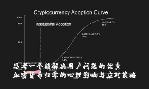 思考一个能解决用户问题的优秀  
加密货币归零的心理影响与应对策略