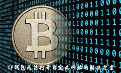   TP钱包无法打开自定义网