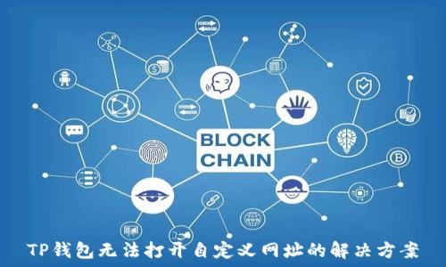   
TP钱包无法打开自定义网址的解决方案
