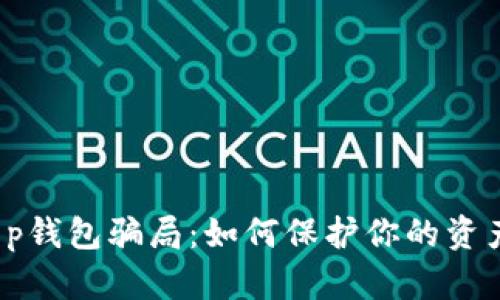  揭示t p钱包骗局：如何保护你的资产不受损