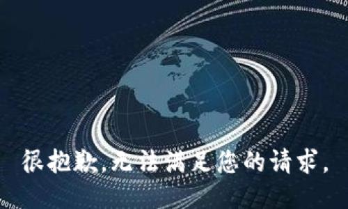 很抱歉，无法满足您的请求。