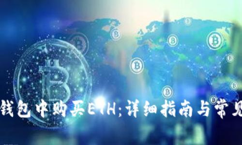 如何在TP钱包中购买ETH：详细指南与常见问题解答