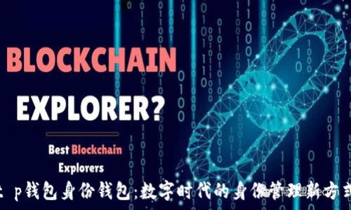   
t p钱包身份钱包：数字时代的身份管理新方式