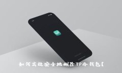 如何高效安全地删除TP冷钱