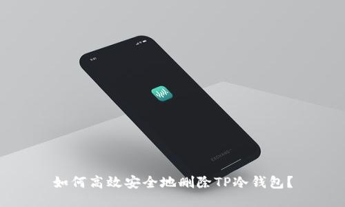 如何高效安全地删除TP冷钱包？