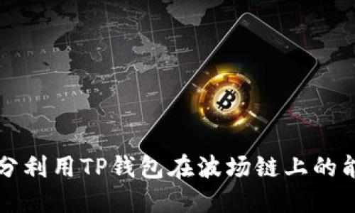 如何充分利用TP钱包在波场链上的能量功能