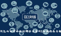 TP钱包的币可以提到哪些交