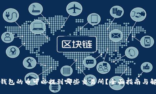 TP钱包的币可以提到哪些交易所？全面指南与解答