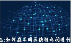 TP钱包：如何在不同区块链