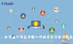 : 如何在TP钱包中输入网址
