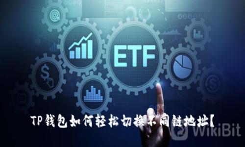 TP钱包如何轻松切换不同链地址？