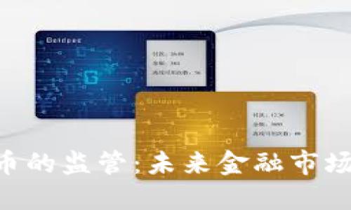 FCA计划对加密货币的监管：未来金融市场的游戏规则改变者