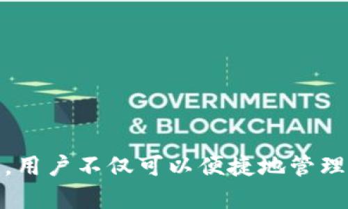 如何在TP钱包中存储和管理屎币？

关键词：TP钱包, 屎币, 加密货币/guanjianci

引言
随着加密货币市场的快速发展，各种类型的数字货币层出不穷，其中包括一些以娱乐和搞笑为主的代币，如“屎币”。“屎币”在社区中的话题频频被提及，而如何存储和管理这些代币成为了许多投资者关注的重点。TP钱包作为一款便捷的数字货币钱包，具备了良好的安全性和用户友好性，因此吸引了不少数字货币爱好者。本文将详细探讨TP钱包是否可以存储屎币，如何在TP钱包中进行屎币的管理，以及相关的问答内容，帮助用户全面了解这一话题。

TP钱包介绍
TP钱包是一款多功能的区块链数字钱包，支持以太坊及其代币、TRON、EOS等多种主流数字货币，并且兼容ERC20、TRC20和EOS等多种代币标准。TP钱包采用分布式管理的方式，不仅保障了用户资产的安全性，且使用界面友好，适合新用户和老用户。 TP钱包的特点包括：
ul
    listrong安全性：/strong支持多重签名和冷存储，保障用户资产安全。/li
    listrong多链支持：/strong能够同时管理多种区块链资产，方便用户管理。/li
    listrong易用性：/strong用户界面简单直观，易于操作，适合各类用户使用。/li
/ul

屎币是什么？
屎币（Shitcoin）是一个幽默的术语，通常用于描述那些在市场上表现不佳、缺乏实际用途或价值的加密货币。尽管这一术语最初带有贬义，但如今也演变成为一种对某些代币的调侃。在加密市场中，屎币的发行往往为了搞笑和娱乐，有时也可能在短期内因炒作而吸引大量关注。然而，这类币种的市场风险非常高，投资者应该谨慎考虑其投资价值。

TP钱包可以存储屎币吗？
回到我们讨论的主题，TP钱包是否能够保存屎币？答案是肯定的，只要屎币是基于已被TP钱包支持的区块链技术（如以太坊或TRON），就可以存储在TP钱包中。例如，如果某种屎币以ERC20标准发行，则TP钱包能够轻松支持该代币。此外，TP钱包允许用户直接通过其界面添加自定义代币，这使得管理屎币变得简单。

如何在TP钱包中添加和管理屎币？
为了在TP钱包中存储屎币，用户需要遵循以下步骤：
ol
    listrong下载并安装TP钱包：/strong用户首先需要在其手机应用商店中搜索并下载TP钱包应用，并完成安装。/li
    listrong创建钱包账户：/strong打开TP钱包，按照指引创建一个新的钱包账户，务必妥善保存助记词和私钥，以保障账户的安全。/li
    listrong添加屎币代币：/strong在钱包首页，点击“添加代币”或“自定义代币”，输入屎币的合约地址，选择正确的网络（如以太坊或TRON），然后点击“添加”。/li
    listrong接收和转账：/strong用户可以通过生成的地址接收屎币，并亦可以通过转账功能管理自己的代币。/li
/ol

常见问题解答
在我们详细介绍了TP钱包和屎币的存储管理之后，以下是一些与之相关的常见问题及其解答：

问题1：屎币是否值得投资？
屎币的价值通常与市场炒作和流行趋势紧密相关，因此投资风险极高。许多屎币在短时间内获得大量关注，但一旦热点过去，币值往往会大幅下跌。投资者在考虑是否投资时，应该进行深入的市场调研，了解项目背后的团队和技术。此外，对自身风险承受能力进行评估同样重要。如果不确定，建议先从小额尝试，或考虑投资风险相对较低的主流币种。 

问题2：如何确保TP钱包的安全性？
TP钱包的安全性是每位用户关注的重点，以下是一些确保TP钱包安全的建议：
ul
    listrong保护助记词和私钥：/strong用户在创建钱包时会获得助记词和私钥，务必妥善保管，不可泄露给他人。/li
    listrong定期更新应用：/strong确保你的TP钱包是最新版本，定期检查更新以获得最新的安全补丁。/li
    listrong启用两步验证：/strong若TP钱包支持两步验证功能，务必启用，这样可以增加额外的安全保障。/li
    listrong使用强密码：/strong为TP钱包设置强密码，避免使用简单的密码组合。/li
/ul

问题3：在TP钱包中转账屎币需要注意什么？
在TP钱包中转账屎币，同样需要留意以下几点：
ul
    listrong确认地址：/strong转账前务必仔细核对接收地址，任何错误将导致资金的永久损失。/li
    listrong手续费问题：/strong在进行转账时，用户需了解相关手续费，这可能因网络 congestion而有所不同。/li
    listrong网络选择：/strong确保选择正确的网络（如以太坊或TRON），以避免转账失败。/li
/ul

问题4：屎币和主流币有什么区别？
屎币和主流币（如比特币、以太坊等）之间的主要区别在于其背后的技术和用途。主流币通常具有明确的技术路线图、活跃的开发团队以及广泛的用户基础，而屎币则往往缺乏这种基础，其价值和使用场景非常不明确。投资者在选择时，应注重项目的可持续性和技术价值。

问题5：如何选择合适的钱包来存储屎币？
选择一个合适的数字货币钱包来存储屎币，用户可以从以下几个方面考虑：
ul
    listrong多链支持：/strong确保钱包能支持多种区块链，以便未来可能投资的其他代币。/li
    listrong社区和口碑：/strong选择已有良好社区口碑和用户反馈的钱包，安全性和易用性较有保障。/li
    listrong功能丰富：/strong选择拥有多种功能的钱包，比如直接通过钱包进行交易、获取市场信息等。/li
/ul

结论
在 TP钱包中存储和管理屎币并不是技术上的难题，但投资者在参与这类资产时，必须考虑其风险和潜在的损失。工具的选择、信息的掌握，以及对市场变化的敏感度，都将影响投资结果。借助现代化的区块链钱包，用户不仅可以便捷地管理屎币等各类数字资产，可还可以通过更广泛的信息获取，做出更明智的投资决策。