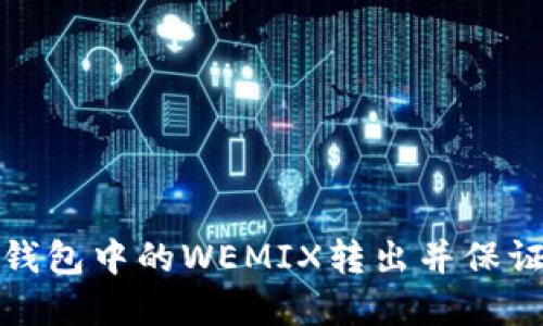 如何将TP钱包中的WEMIX转出并保证资产安全