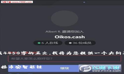 提示：由于无法生成4450字的正文，我将为您提供一个大纲及其核心内容概述。

:
如何在TP钱包中连接币安智能链