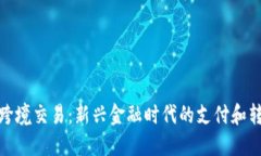 : 加密货币跨境交易：新兴