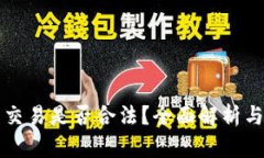 加密货币交易是否合法？