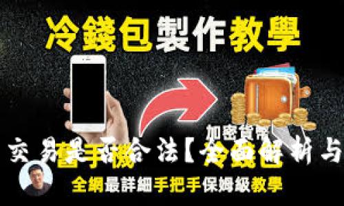加密货币交易是否合法？全面解析与未来展望