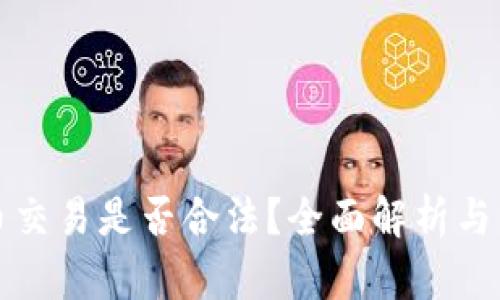 加密货币交易是否合法？全面解析与未来展望