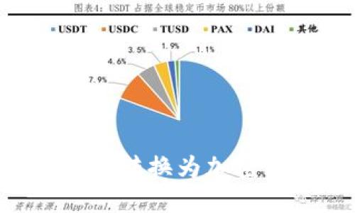 如何轻松将现金转换为加密货币：全面指南