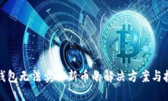TP钱包无法卖出新币的解决