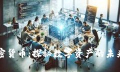 李林加密货币：探秘数字