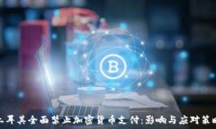   土耳其全面禁止加密货币