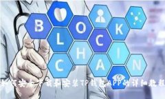 如何安全下载和安装TP钱包