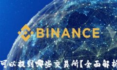 tP钱包的币可以提到哪些交