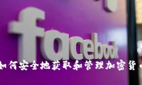 如何安全地获取和管理加密货币