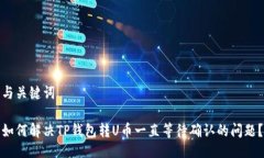 与关键词如何解决TP钱包转