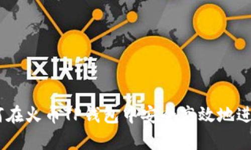 全面解析：如何在火币TP钱包中安全高效地进行比特币转账