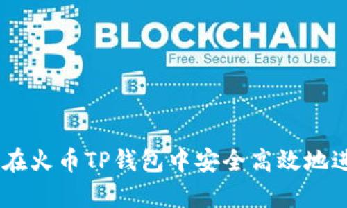 全面解析：如何在火币TP钱包中安全高效地进行比特币转账