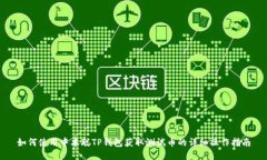 如何使用中本聪TP钱包获取