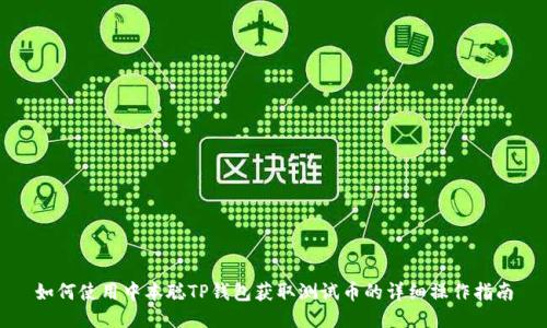 如何使用中本聪TP钱包获取测试币的详细操作指南