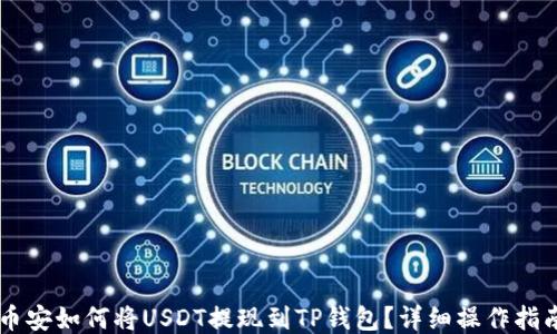
币安如何将USDT提现到TP钱包？详细操作指南