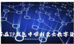 如何在TP钱包中顺利卖出数