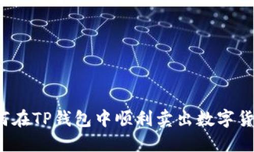 如何在TP钱包中顺利卖出数字货币？