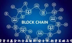 AES加密货币基金的全面解