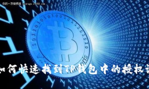: 如何快速找到TP钱包中的授权设置