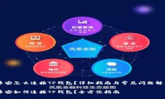 币安怎么连接TP钱包？详细
