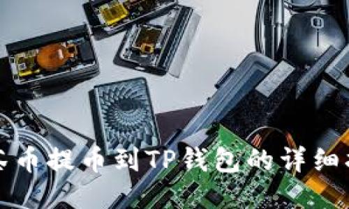 抹茶币提币到TP钱包的详细指南