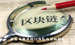 抹茶币提币到TP钱包的详细