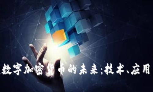 探讨晶辉煌数字加密货币的未来：技术、应用与投资机会