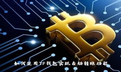 如何使用TP钱包实现自动转