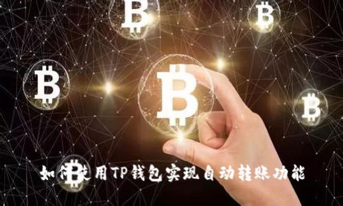 如何使用TP钱包实现自动转账功能
