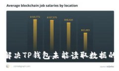 如何解决TP钱包未能读取数